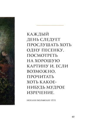 Страница 17 с цитатой Иоганна Вольфганга Гёте о ежедневном искусстве