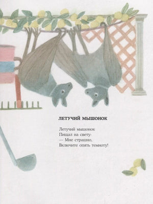 Страница со стихом «Летучий мышонок» и рисунком летучих мышей