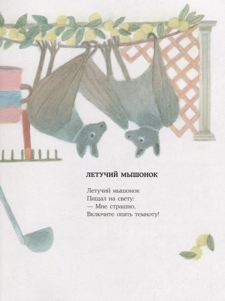 Страница со стихом «Летучий мышонок» и рисунком летучих мышей