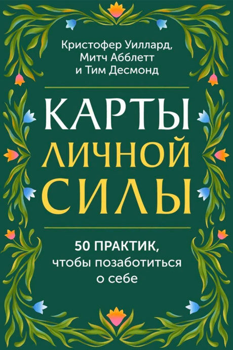 Зелёная обложка «Карты личной силы» с растительным орнаментом