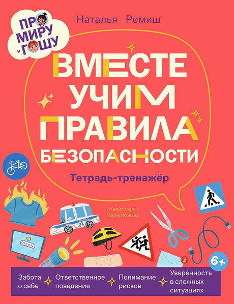 Обложка тетради «Вместе учим правила безопасности» с дорожными и бытовыми знаками