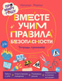 Обложка тетради «Вместе учим правила безопасности» с дорожными и бытовыми знаками