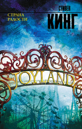 Обложка книги Стивена Кинга «Страна радости» с изображением входа в парк Joyland