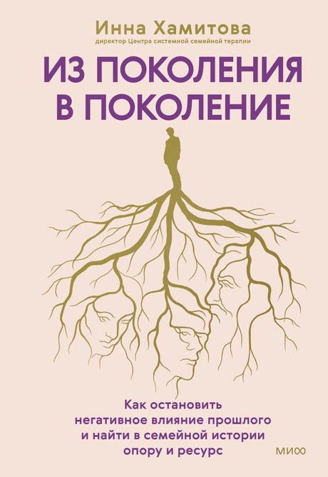 Передняя обложка книги «Из поколения в поколение» с корнями и силуэтами лиц