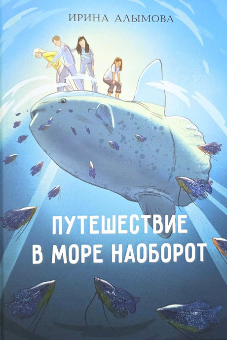 Обложка: дети на огромной рыбе в голубом море со скатами