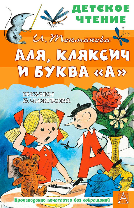 Аля, Кляксич и буква А. И. Токмакова. Рисунки В. Чижикова