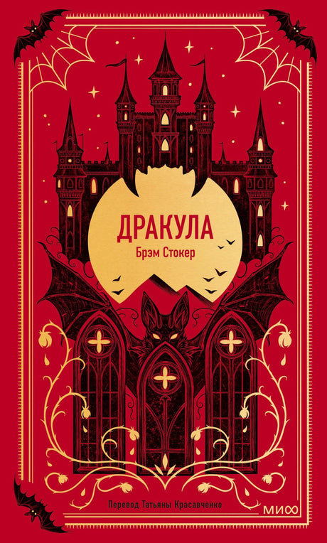 Красная обложка «Дракула» с замком, луной, летучими мышами и логотипом МИФ