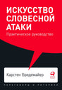 Обложка книги «Искусство словесной атаки» Карстена Бредемайера