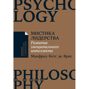 Обложка книги «Мистика лидерства. Развитие эмоционального интеллекта» Манфреда Кетса де Вриса