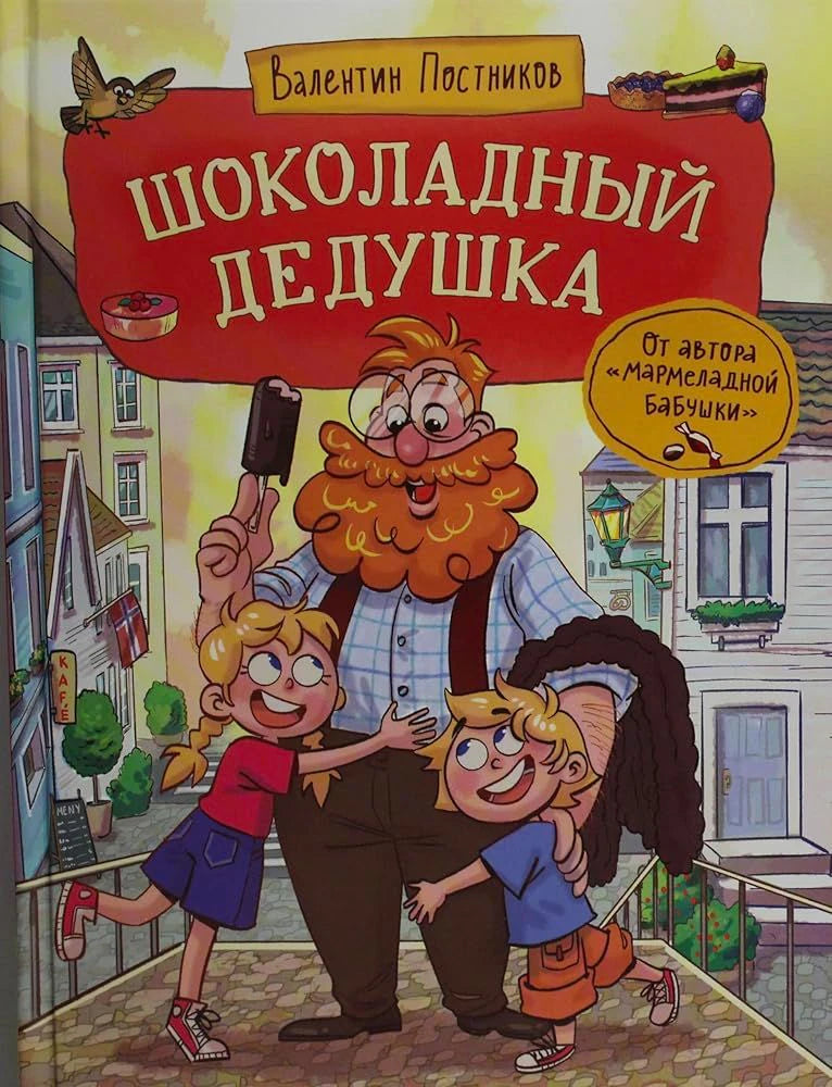 Обложка книги Валентина Постникова «Шоколадный дедушка» с дедушкой и детьми
