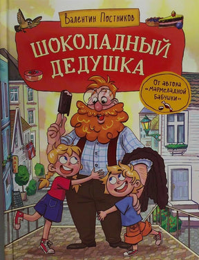 Обложка книги Валентина Постникова «Шоколадный дедушка» с дедушкой и детьми