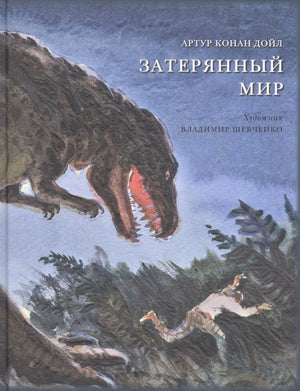 Обложка «Затерянный мир» с динозавром и человеком в джунглях