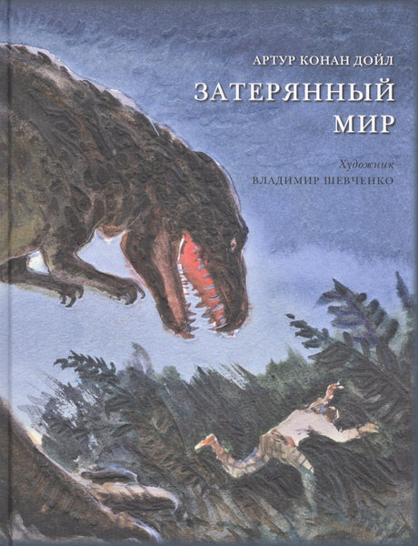 Обложка «Затерянный мир» с динозавром и человеком в джунглях