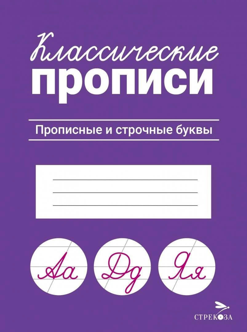 Классические прописи. Прописные и строчные буквы. Стрекоза