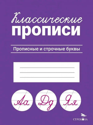 Классические прописи. Прописные и строчные буквы. Стрекоза