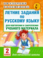 Летние задания по русскому языку для повторения и закрепления учебного материала. 2 класс