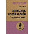 Обложка книги «Свобода от сожалений. Если бы я знал…» Роберта Лихи