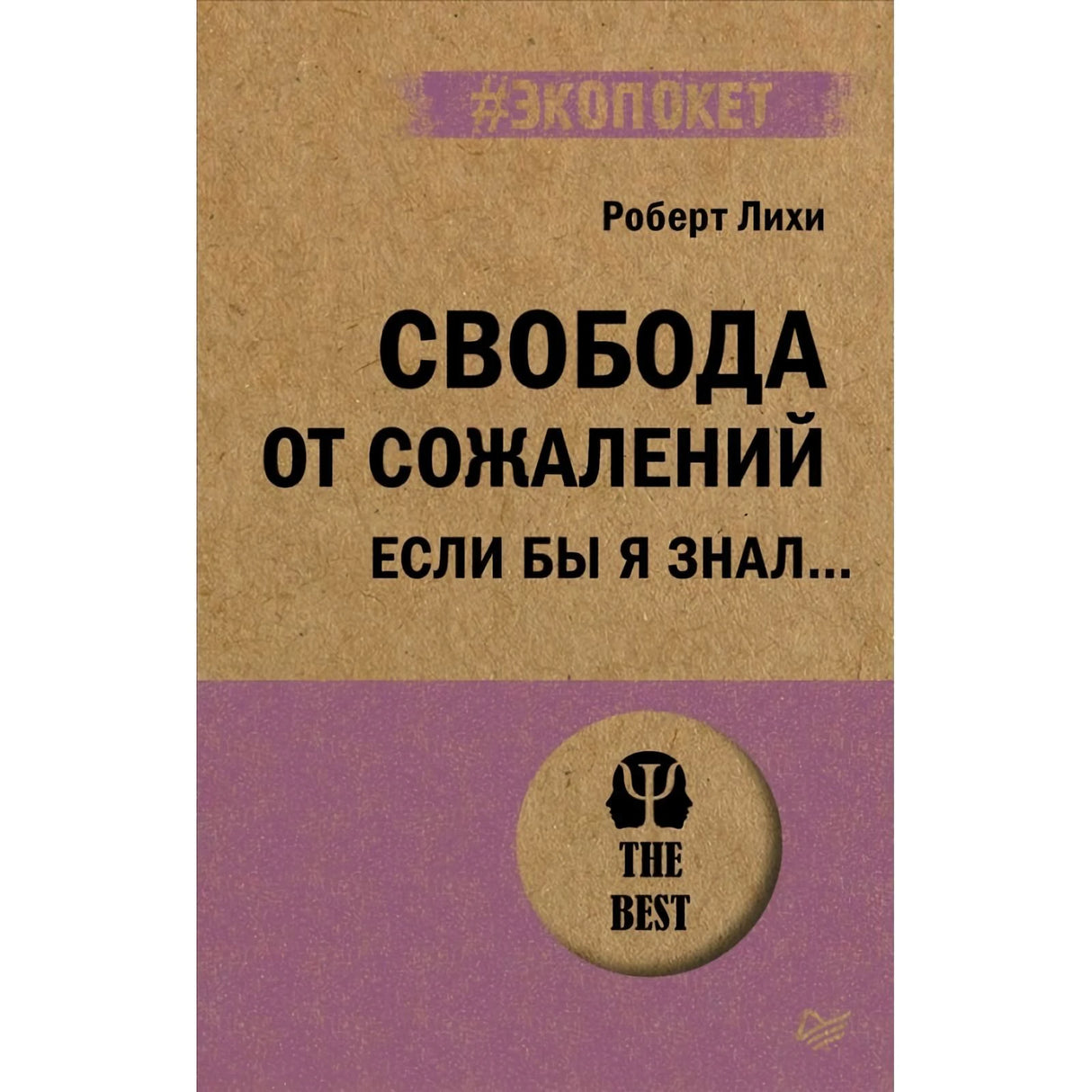 Обложка книги «Свобода от сожалений. Если бы я знал…» Роберта Лихи