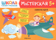 Обложка книги «Аппликация 5+» серии «Школа семи гномов. Мастерская». Девочка-гном в самолёте на оранжевом фоне.