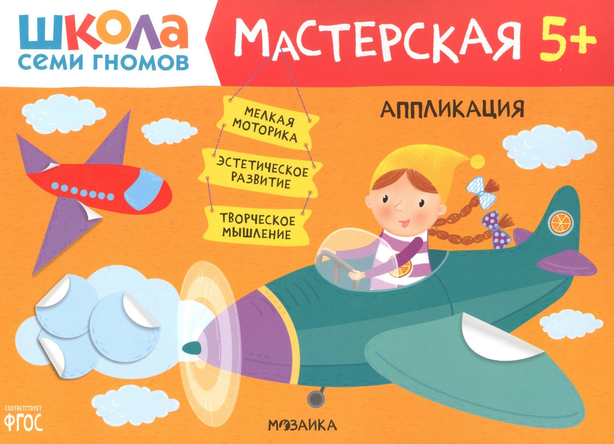 Обложка книги «Аппликация 5+» серии «Школа семи гномов. Мастерская». Девочка-гном в самолёте на оранжевом фоне.