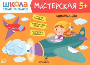Обложка книги «Аппликация 5+» серии «Школа семи гномов. Мастерская». Девочка-гном в самолёте на оранжевом фоне.