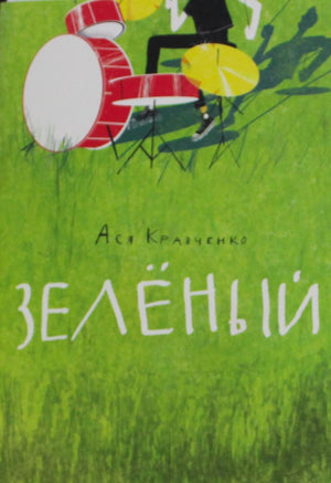 Зелёный