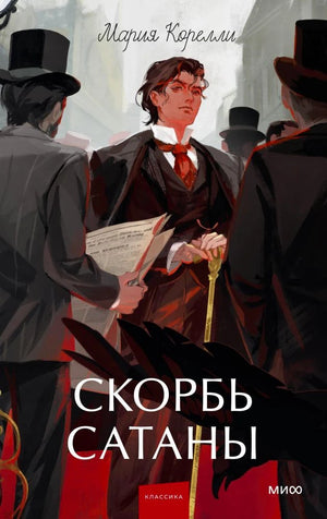 Обложка «Скорбь сатаны»: молодой мужчина среди людей в цилиндрах