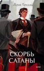 Обложка «Скорбь сатаны»: молодой мужчина среди людей в цилиндрах