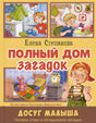 Обложка «Полный дом загадок»: дети, бытовые предметы и серия «Досуг малыша»