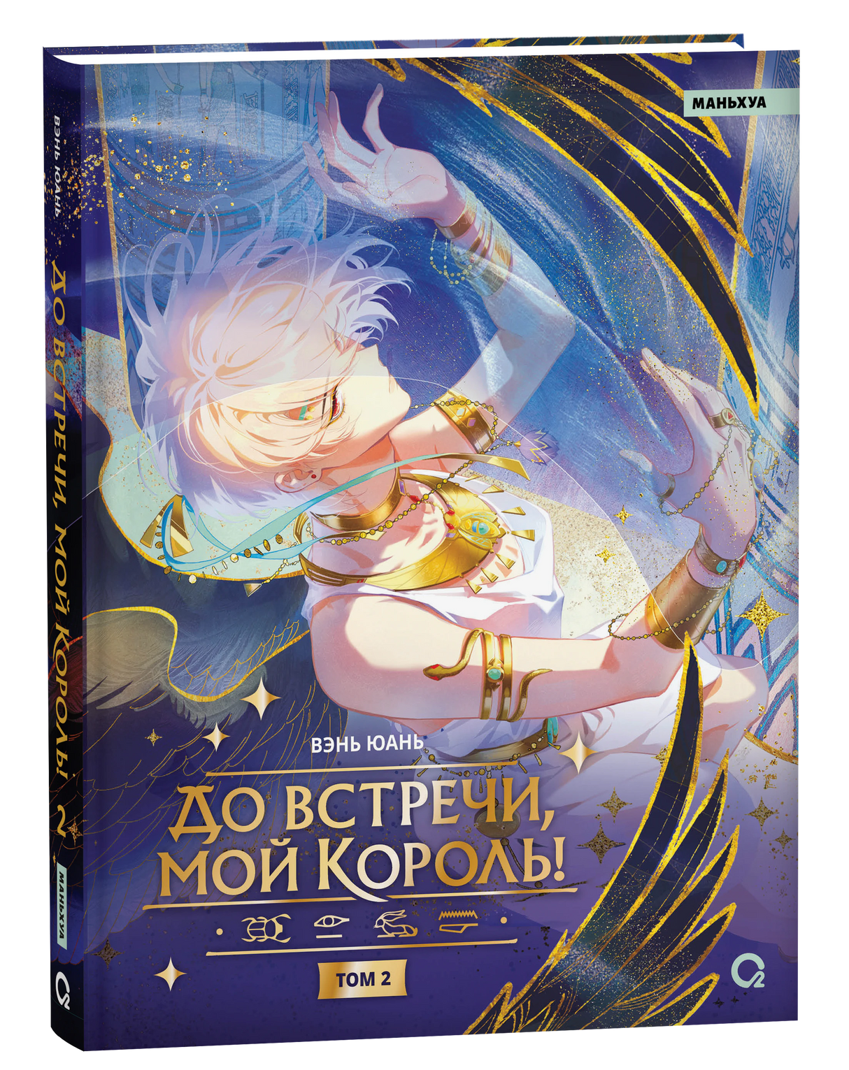 Обложка книги «До встречи, мой король! Том 2», Вэнь Юань