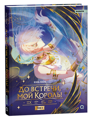 Обложка книги «До встречи, мой король! Том 2», Вэнь Юань