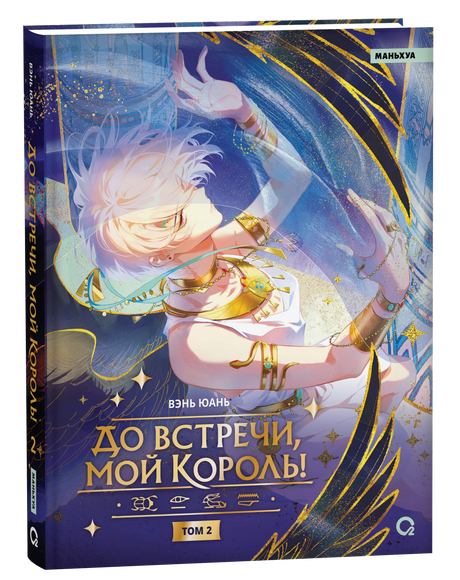 Обложка книги «До встречи, мой король! Том 2», Вэнь Юань