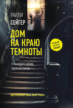 Передняя обложка книги «Дом на краю темноты»: темная лестница и окно с силуэтом