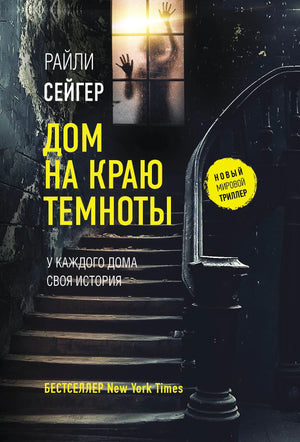 Передняя обложка книги «Дом на краю темноты»: темная лестница и окно с силуэтом