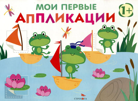 Обложка книги «Мои первые аппликации» с лягушатами на корабликах