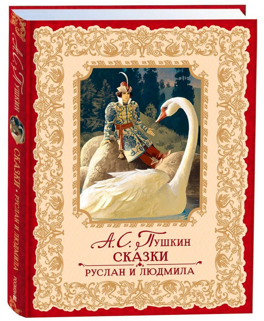 Обложка книги А. С. Пушкин «Сказки. Руслан и Людмила», царевич на лебеде