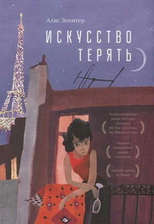 Обложка романа «Искусство терять» с Эйфелевой башней и женщиной на балконе