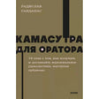 Обложка книги «Камасутра для оратора» Радислава Гандапаса на оливковом фоне