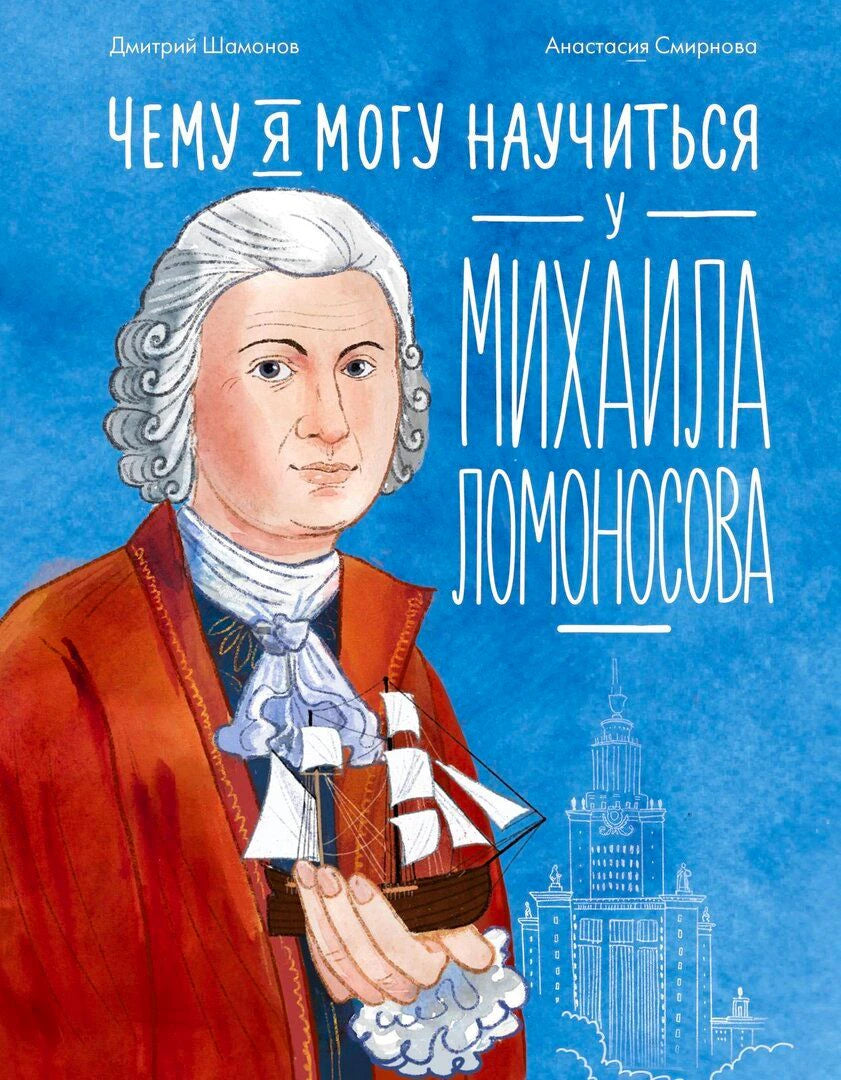 Обложка с портретом Ломоносова, корабликом и названием на синем фоне