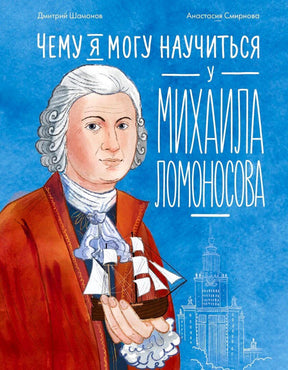 Обложка с портретом Ломоносова, корабликом и названием на синем фоне