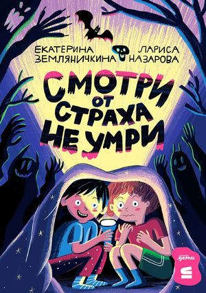 Обложка книги «Смотри от страха не умри» с детьми под одеялом и силуэтами монстров