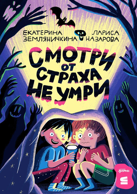 Обложка книги «Смотри от страха не умри» с детьми под одеялом и силуэтами монстров