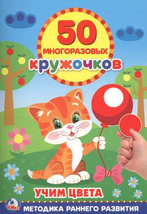 Обложка книги «50 многоразовых кружочков. Учим цвета» с котёнком и красным шариком
