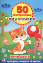Обложка книги «50 многоразовых кружочков. Учим цвета» с котёнком и красным шариком