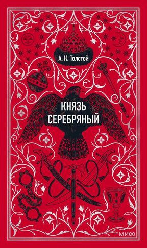Красная обложка романа «Князь Серебряный» с орлом, саблей и белым орнаментом