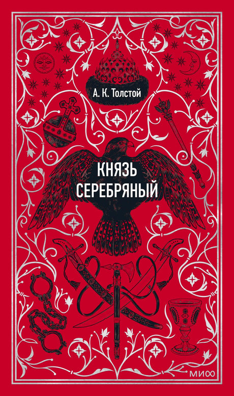 Красная обложка романа «Князь Серебряный» с орлом, саблей и белым орнаментом