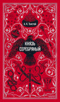 Красная обложка романа «Князь Серебряный» с орлом, саблей и белым орнаментом