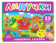 Обложка книги «Любимые сказки. Липучки» с медведем и зайцем
