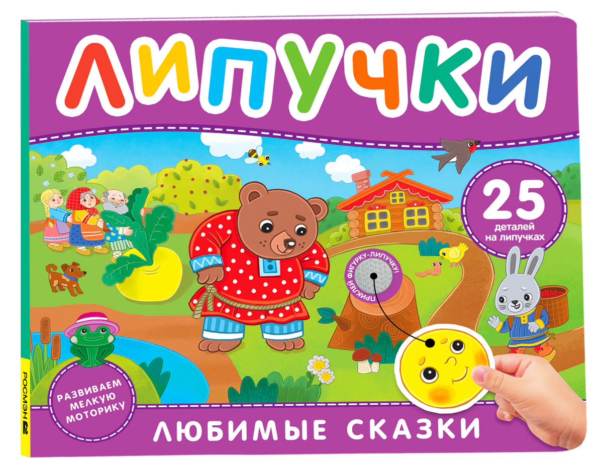 Обложка книги «Любимые сказки. Липучки» с медведем и зайцем