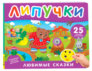 Обложка книги «Любимые сказки. Липучки» с медведем и зайцем